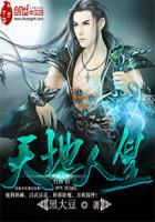 天地人皇封面