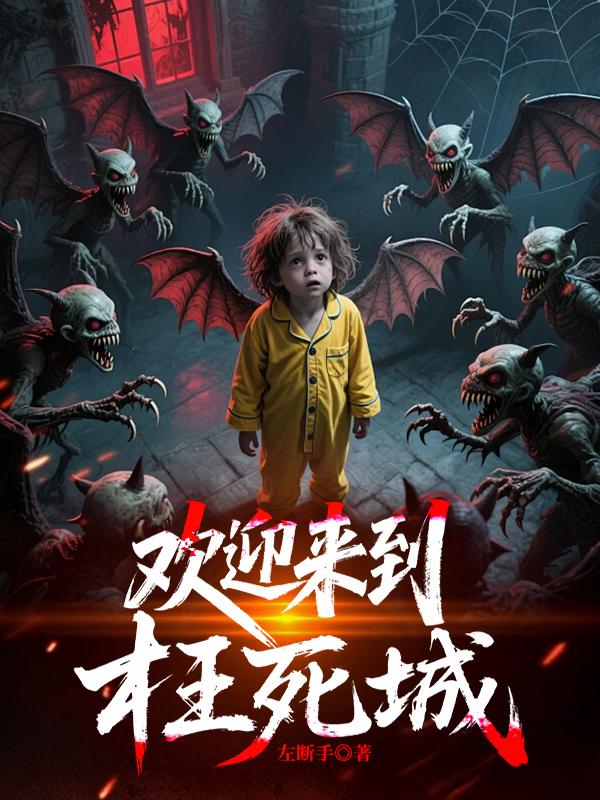 欢迎来到枉死城封面