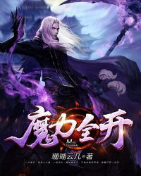 神纹纪元之魔力全开封面