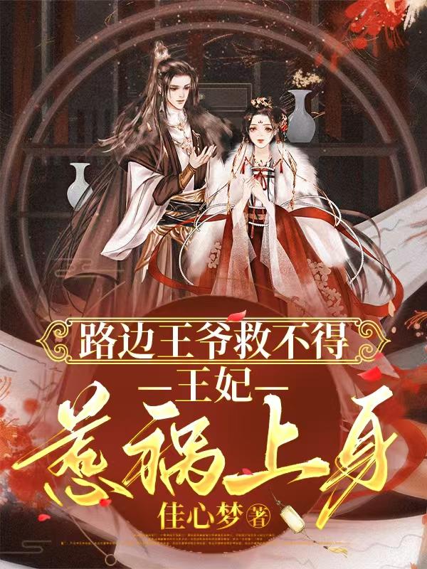 路边王爷救不得:王妃惹祸上身封面