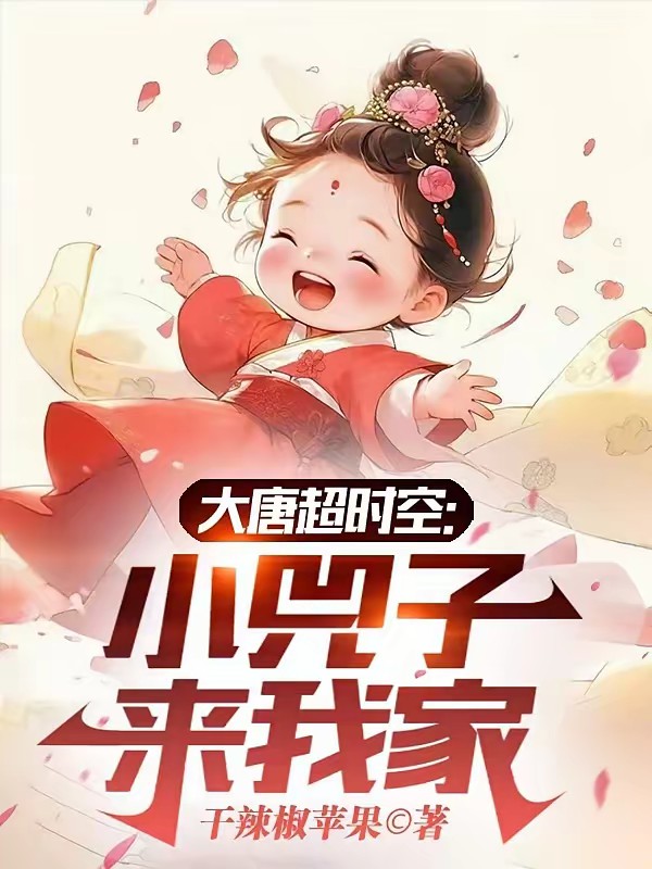 大唐超时空：晋阳小公主来我家！封面