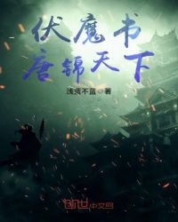 伏魔书唐锦天下封面