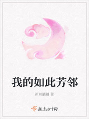 我的如此芳邻封面