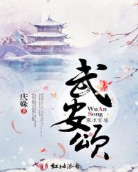 武安颂:寒凉宫墙封面