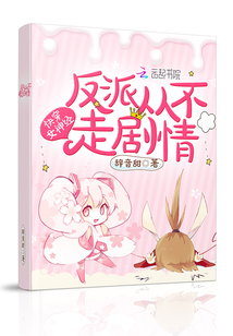 快穿女神经:反派从不走剧情封面