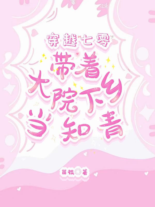 穿越七零：带着大院下乡当知青封面