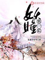 妖瞳第一后封面