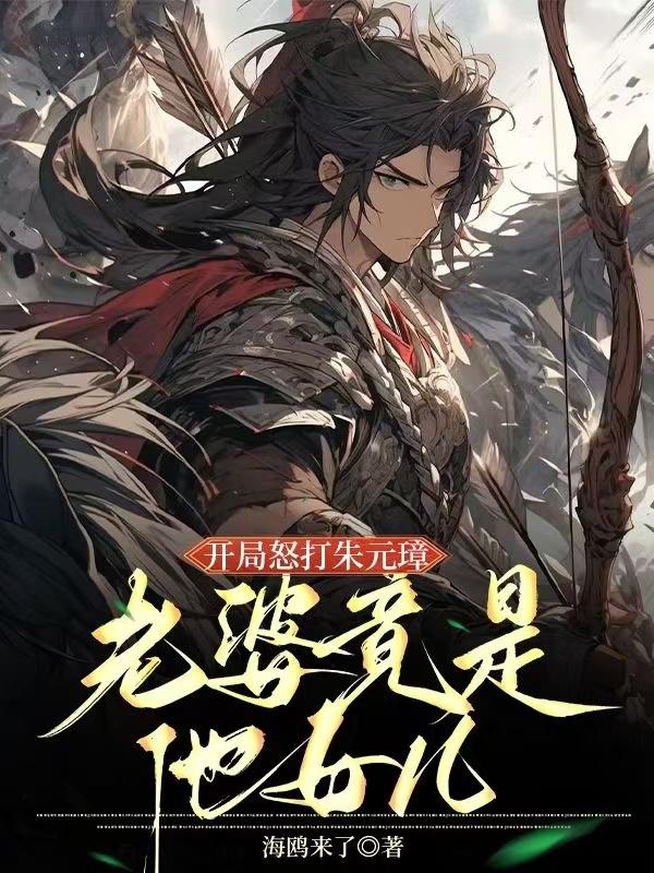 开局怒打朱元璋，老婆竟是他女儿封面