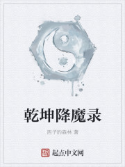 乾坤降魔录封面