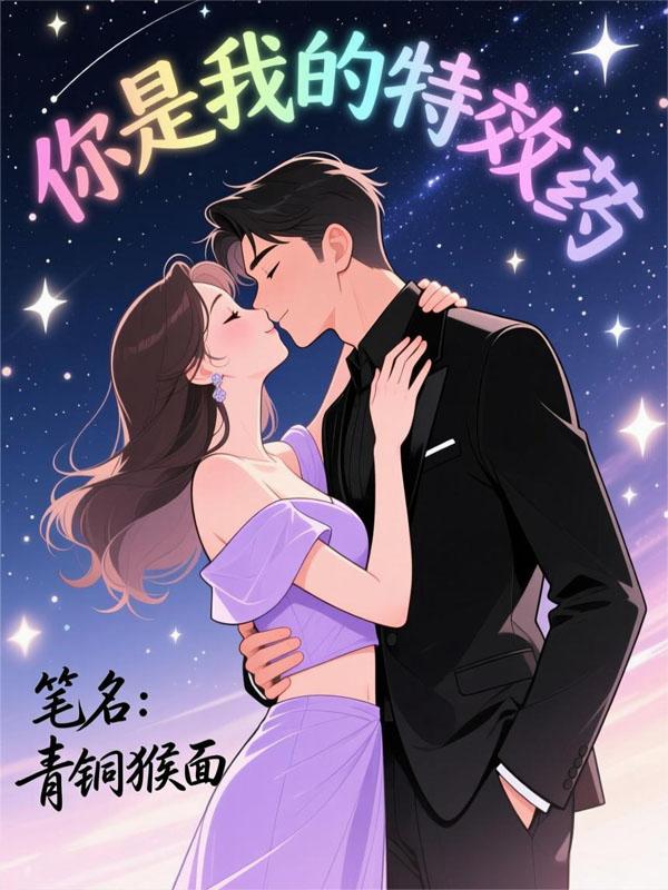 你是我的特效药封面
