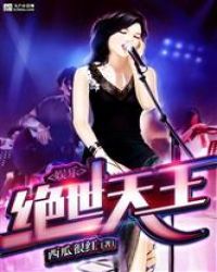 娱乐之绝世天王封面