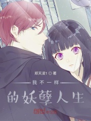 我不一样的妖孽人生封面