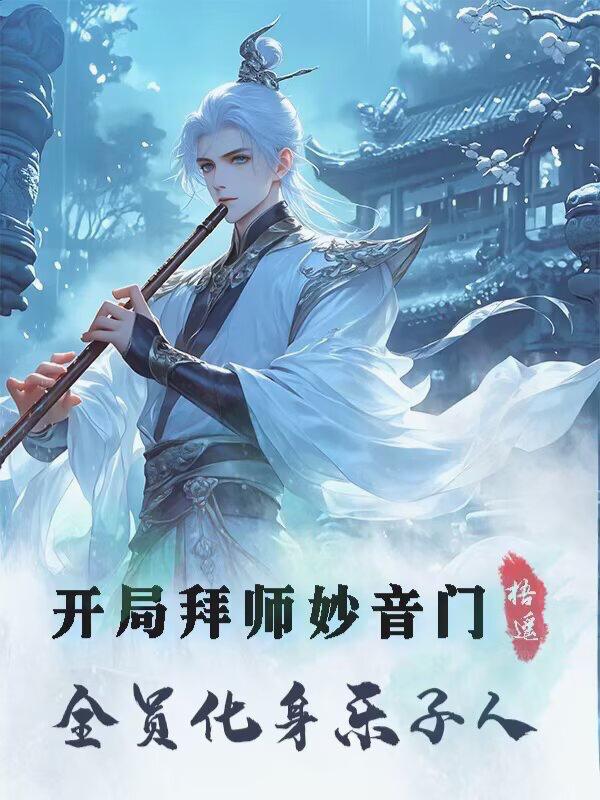开局拜师妙音门，全员化身乐子人封面