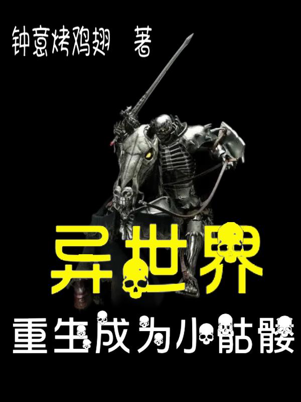 异世界重生成为小骷髅封面