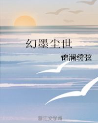幻墨尘世封面