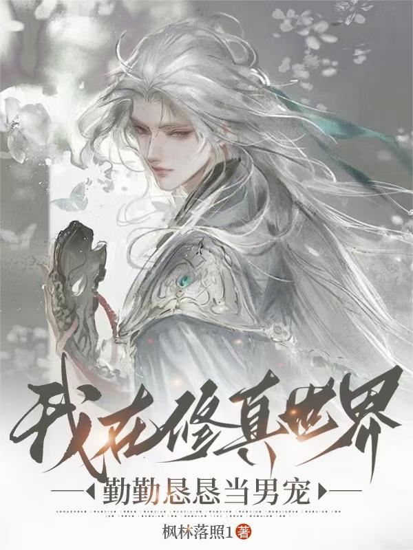 我在修真世界勤勤恳恳当男宠封面