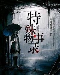特殊事物录封面