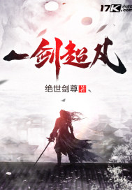 一剑超凡封面