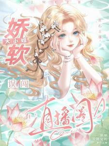 良心主播：娇软大小姐误闯直播圈封面