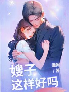 嫂子,我真是神帝封面