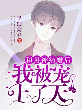 和男神结婚后我被宠上了天封面