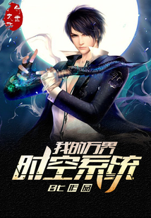我的万界时空系统封面