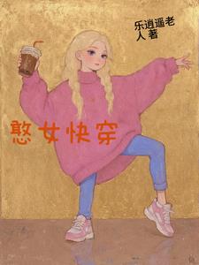 憨女快穿封面