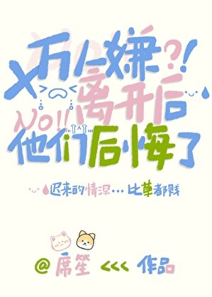 万人嫌离开后他们后悔了封面