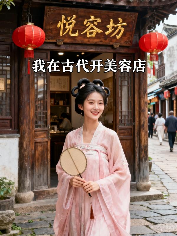 我在古代开美容店封面