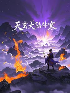 天玄大陆林寒封面