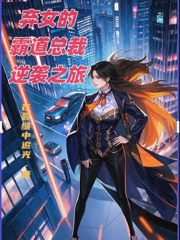 弃女的霸道总裁逆袭之旅封面