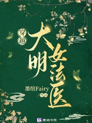 穿越大明女法医封面