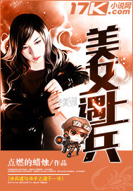 美女遇上兵封面