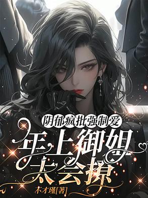 黑化病娇带球跑，年上疯批玩命追封面