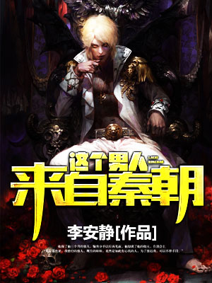 这个男人来自秦朝封面