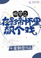 快穿之在影帝怀里飙个戏封面