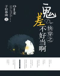 快穿之鬼差不好当啊封面