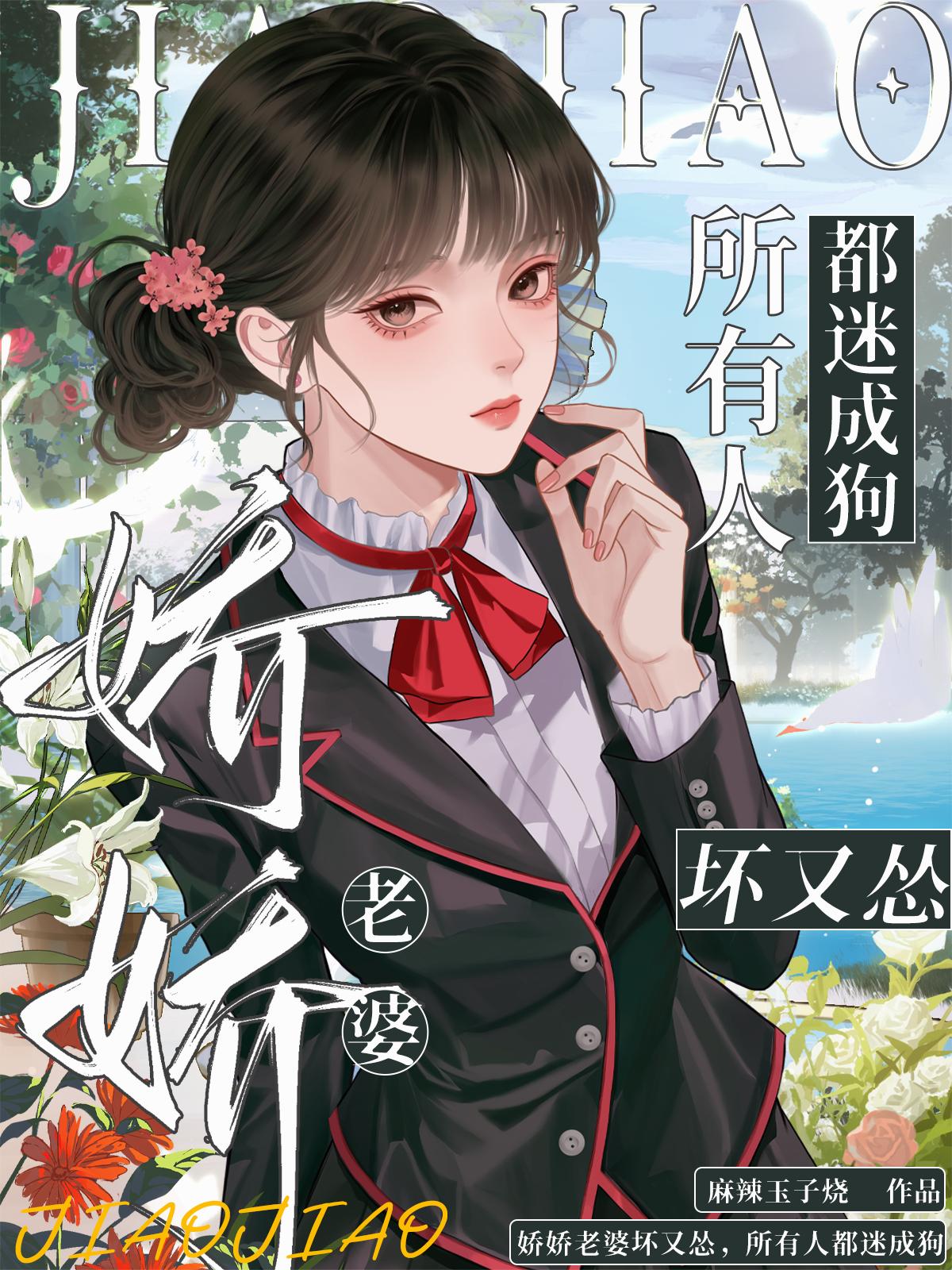 娇娇老婆坏又怂,所有人都迷成狗封面