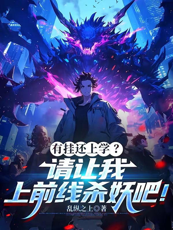 有挂还上学？请让我上前线杀妖吧封面