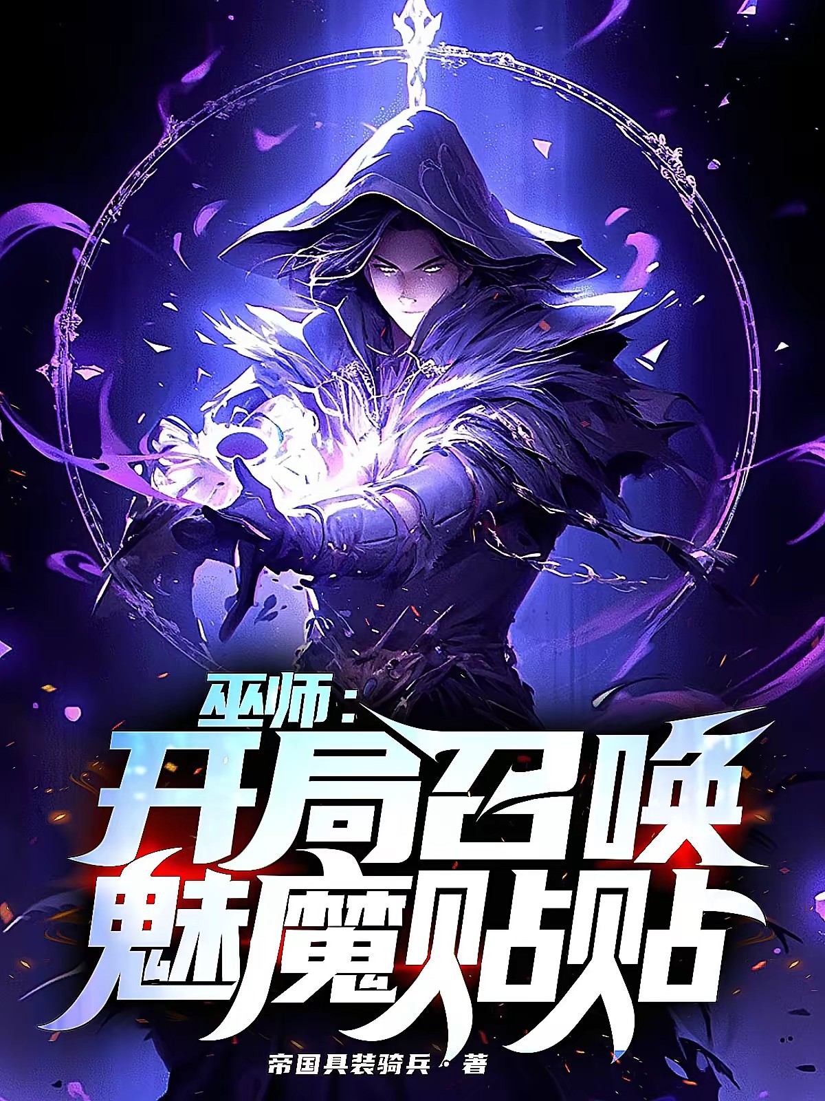 巫师:开局召唤魅魔贴贴封面