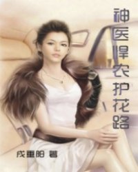 神医悍农护花路封面