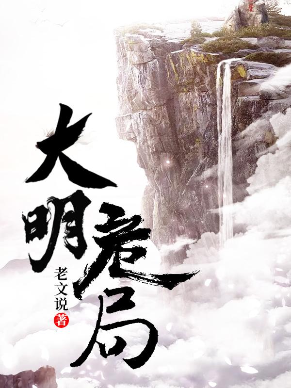 大明危局封面