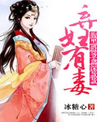 弃妇有毒:腹黑爵爷禽深款款封面