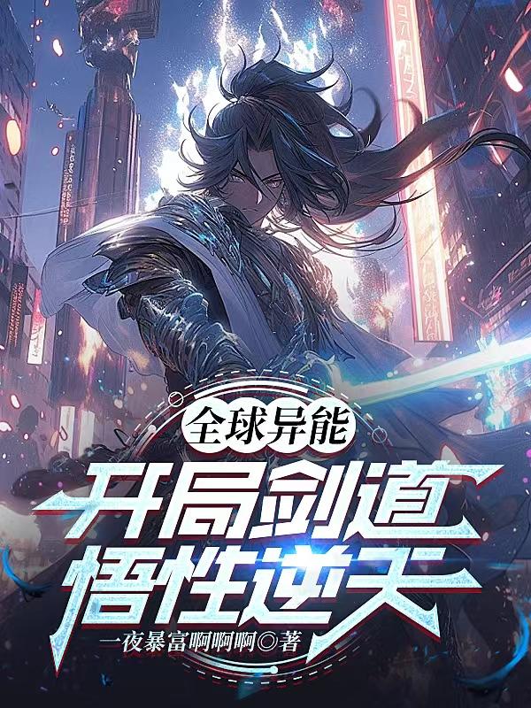 全球异能：开局剑道悟性逆天封面