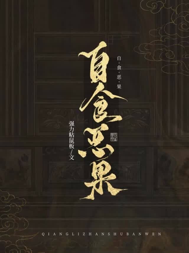 篡位失败的下场封面