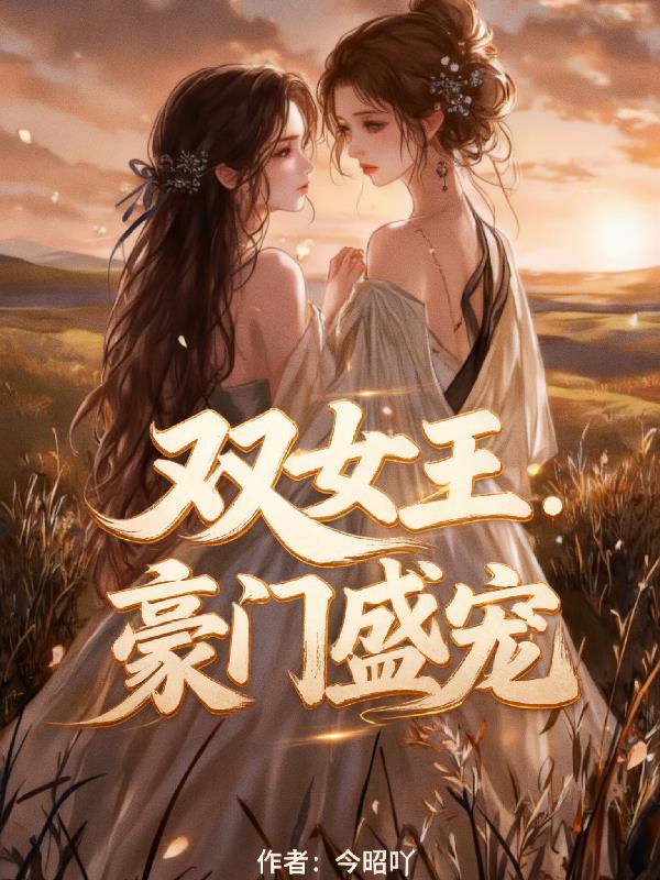 双女王：豪门盛宠封面