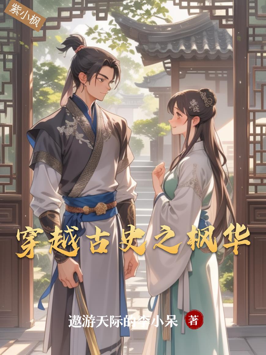 穿越古史之枫华封面