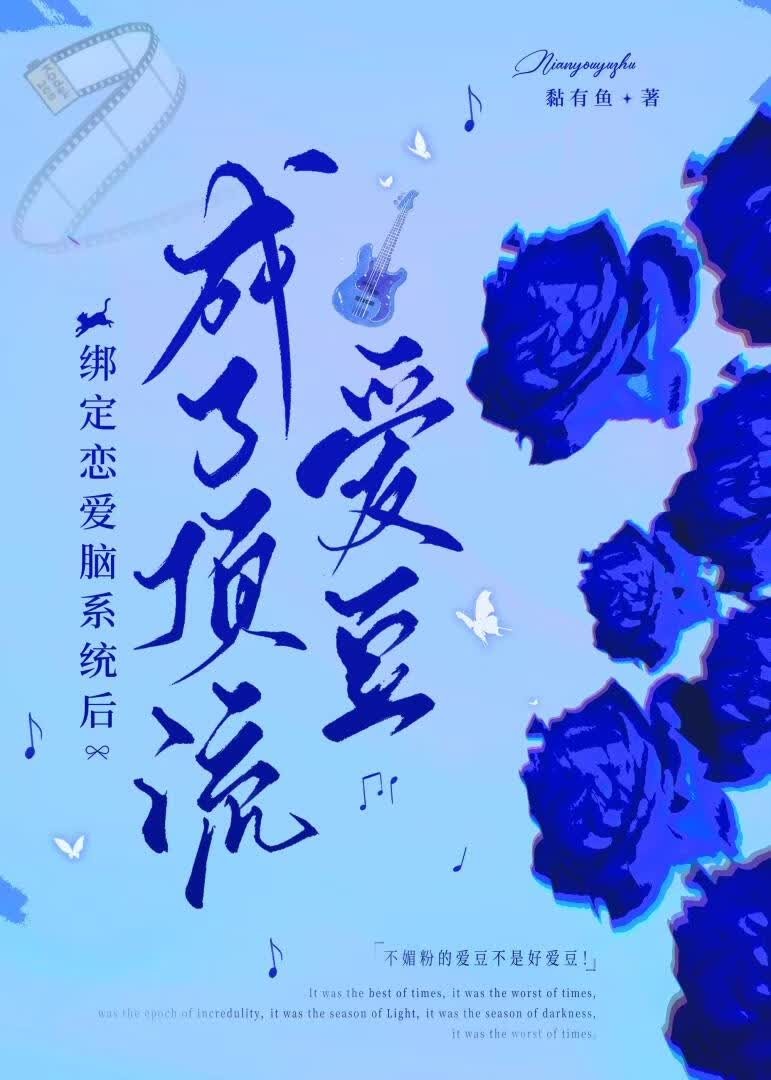 绑定恋爱脑系统后,成了顶流爱豆封面