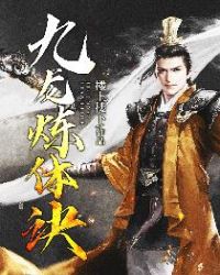 九龙炼体诀封面