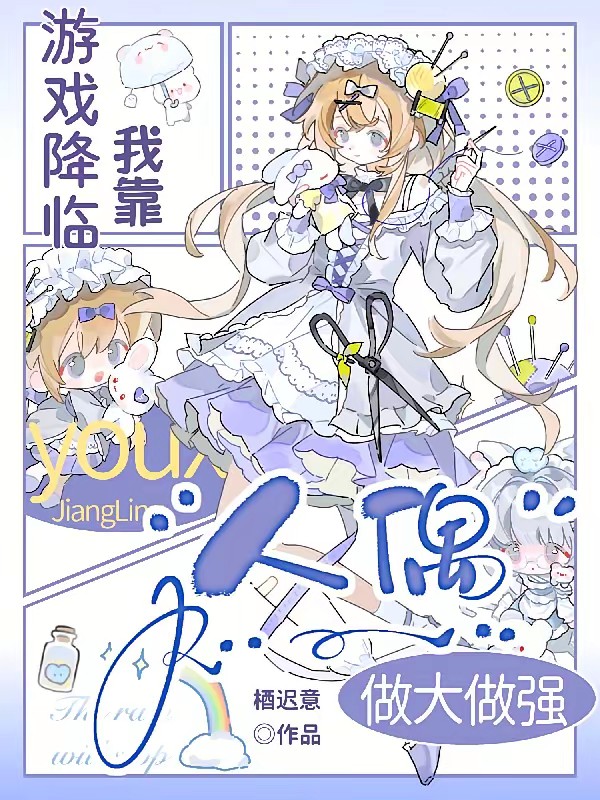 游戏入侵：人偶头头被迫当鉴定师封面